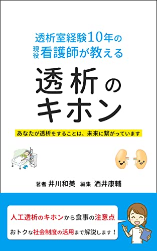 Amazon.co.jp: 透析室経験10年の現役看護師が教える透析のキホン 看護